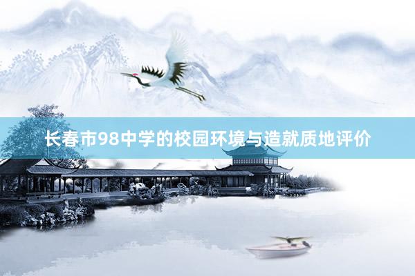 长春市98中学的校园环境与造就质地评价