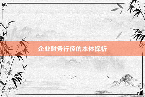 企业财务行径的本体探析