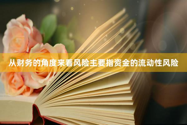 从财务的角度来看风险主要指资金的流动性风险
