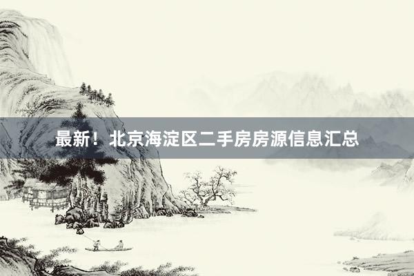 最新!北京海淀区二手房房源信息汇总