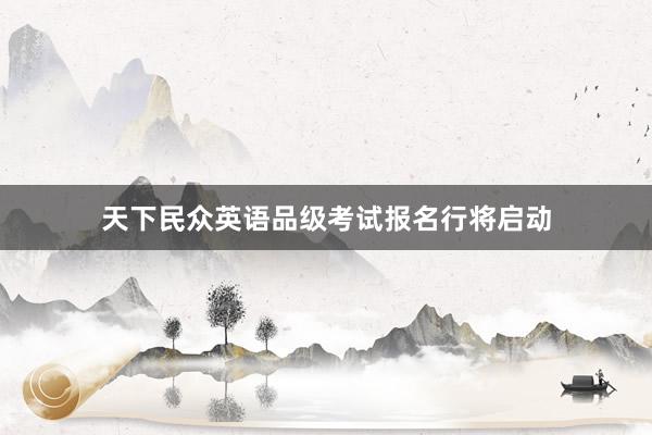 天下民众英语品级考试报名行将启动