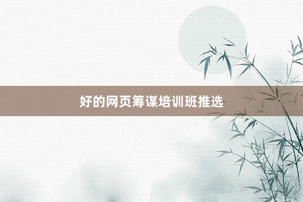 好的网页筹谋培训班推选
