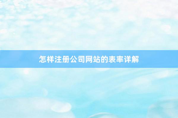 怎样注册公司网站的表率详解