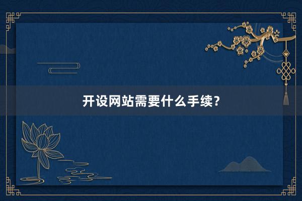 开设网站需要什么手续?